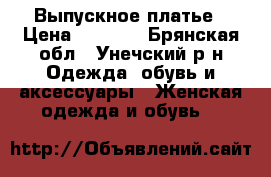 Выпускное платье › Цена ­ 1 500 - Брянская обл., Унечский р-н Одежда, обувь и аксессуары » Женская одежда и обувь   